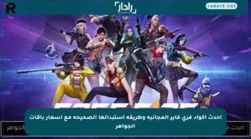 أحدث أكواد فري فاير المجانية وطريقة استبدالها الصحيحة مع أسعار باقات الجواهر